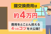 玄関の鍵交換費用は約4万円｜相場より安くなる超簡単な4つの方法