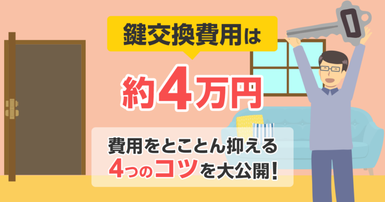 鍵交換費用は約4万円