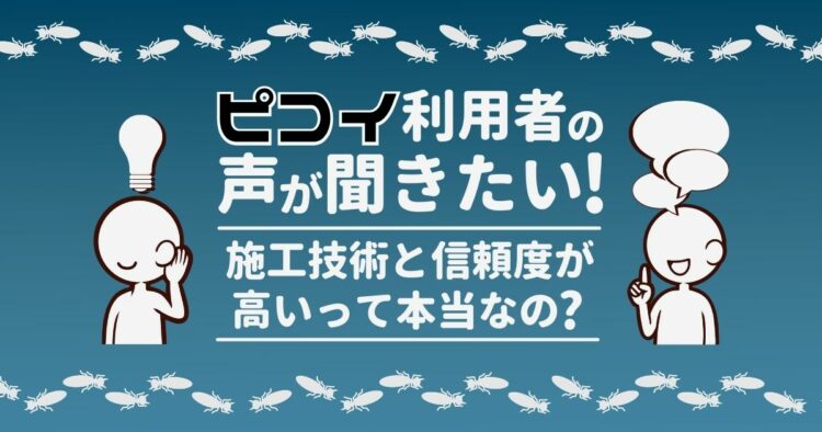 シロアリ駆除会社ピコイの評判・口コミとは？施工内容や費用まとめ