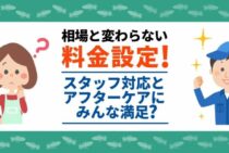 サニックスのシロアリ駆除の評判・口コミまとめ｜料金や施工内容も紹介