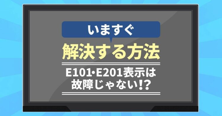 いますぐ解決する方法E101 E201表示は故障じゃない!?