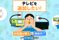 テレビの分配器はこれで決まり！選び方や接続方法を3ステップで紹介
