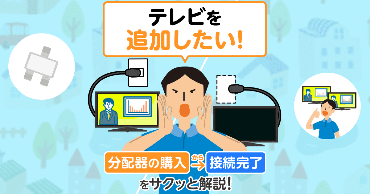 テレビを追加したい!分配器の購入 接続完了をサクっと解説!