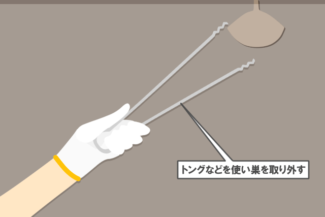 トングなどを使い巣を取り外す