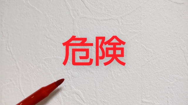 危険