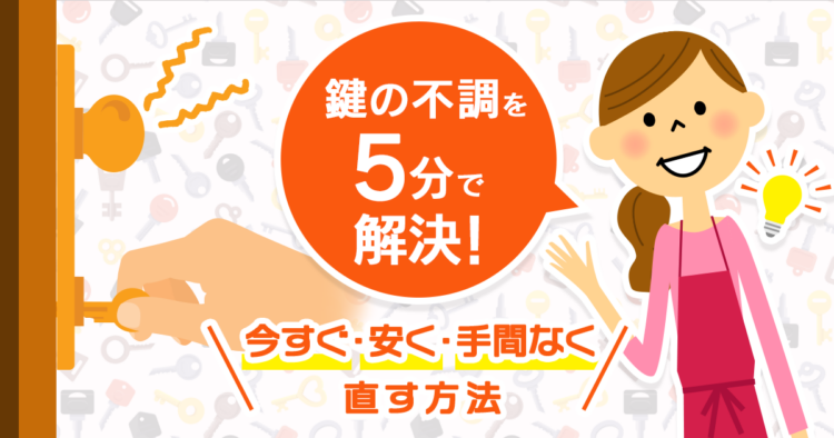 鍵の不調を5分で解決！