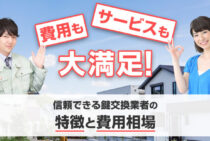 鍵交換業者は3つの質問で見極める！安くて親切すぐ見つかるおすすめ鍵屋