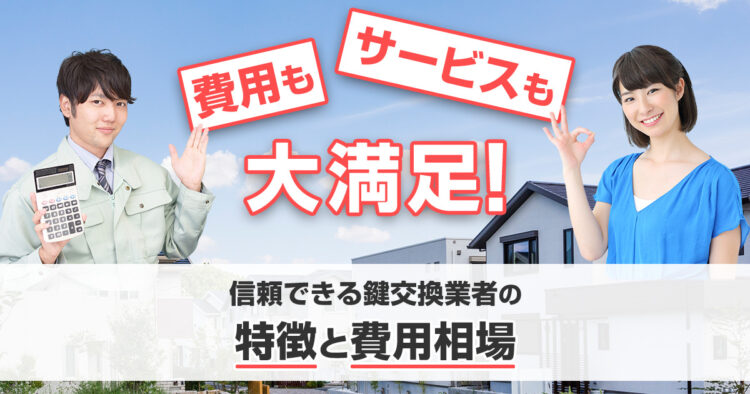 費用もサービスも大満足