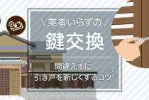 引き戸の鍵交換費用はDIYが超安い！失敗しない鍵選びと交換方法を解説