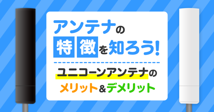 アンテナの特徴を知ろう