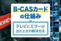 テレビのB-CASカードって何？エラーが一瞬で消える簡単な解決方法