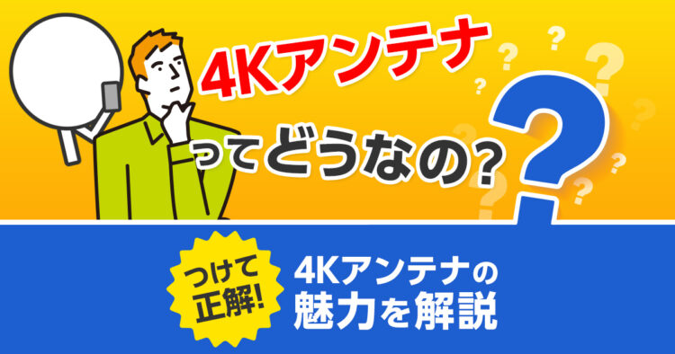 4Kアンテナってどうなの?