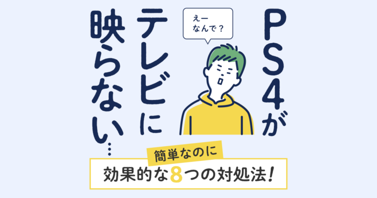 PS4がテレビに映らない
