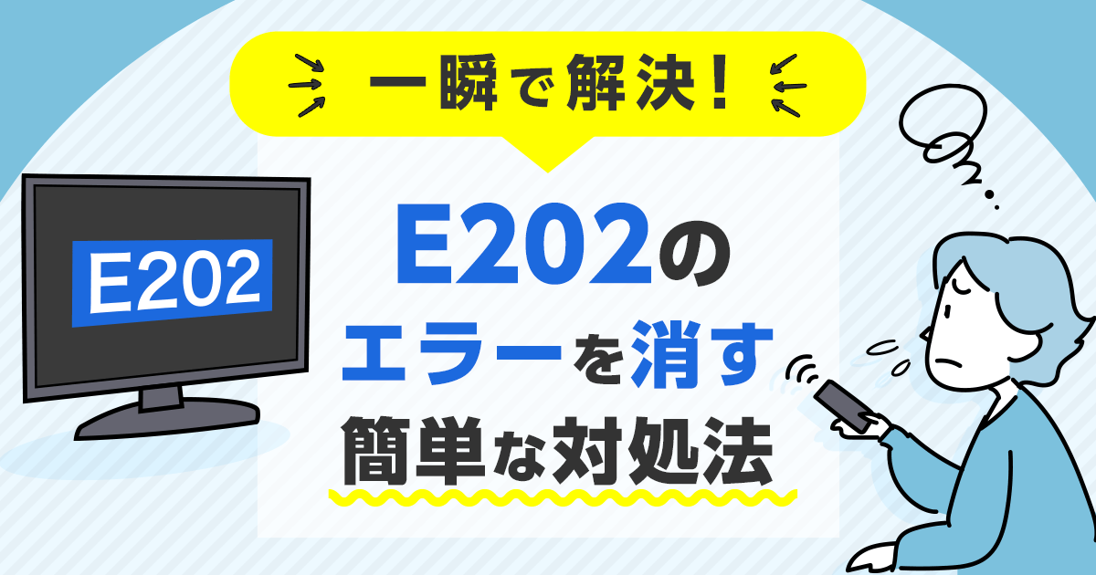 一瞬で解決！E202のエラーを消す簡単な対処法