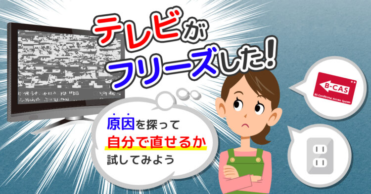 テレビがフリーズした！原因を知って自分で直せるか試してみよう