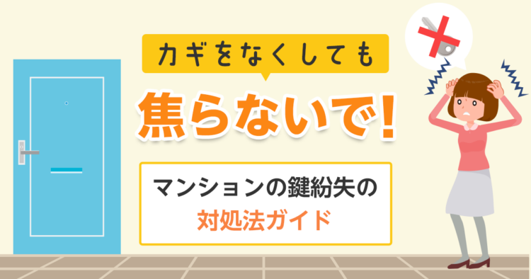 カギをなくしても焦らないで！マンションの鍵紛失の対処法ガイド
