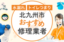 北九州市のトイレつまりを今すぐ修理！安心して依頼できる優良業者11選