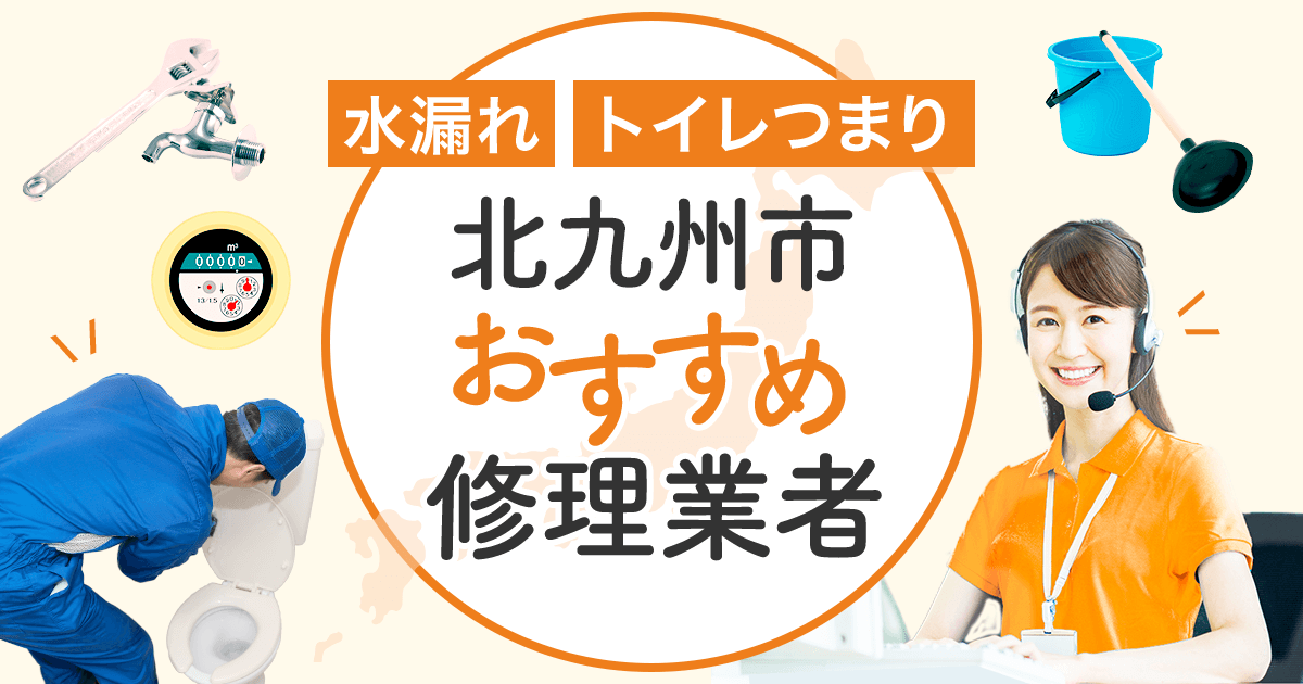 水漏れ・トイレつまり 北九州のおすすめ修理業者