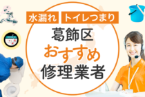葛飾区のトイレつまり・水漏れ修理 安心して依頼できる水道工事業者14選