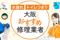 大阪のトイレつまりを今すぐ修理！安心して依頼できる優良業者15選