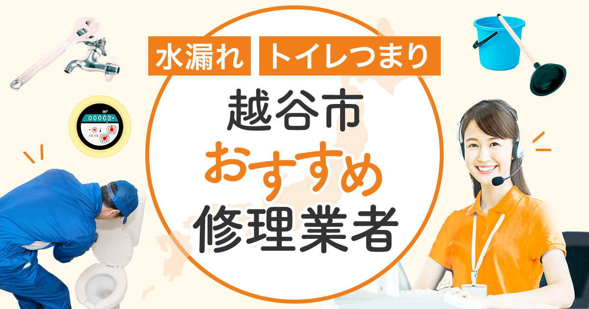 水漏れ・トイレつまり 越谷市のおすすめ修理業者