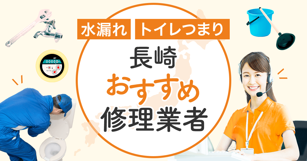 水漏れ・トイレつまり 長崎のおすすめ修理業者