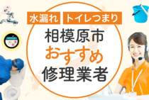 相模原市のトイレつまり・水漏れ修理 安心して依頼できる水道工事業者8選