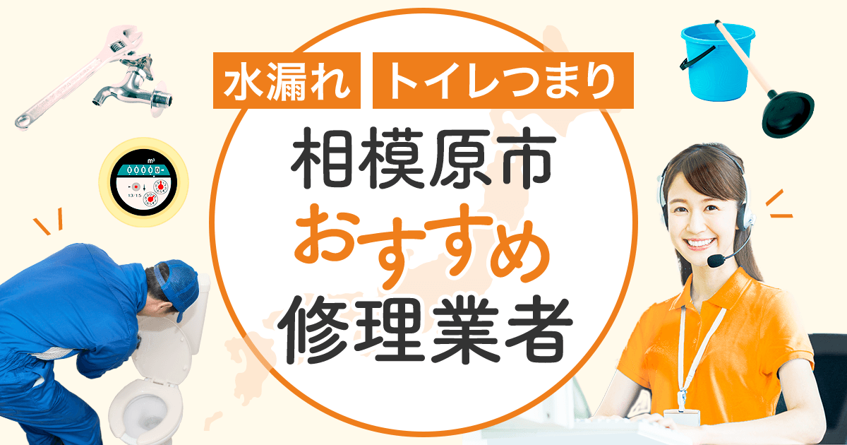 水漏れ・トイレつまり 相模原市のおすすめ修理業者