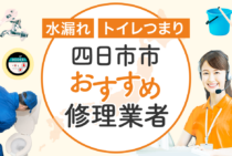 四日市市のトイレつまり・水漏れ修理 安心して依頼できる水道工事業者8選
