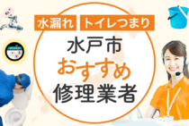 水戸市のトイレつまり・水漏れ修理 安心して依頼できる水道工事業者8選
