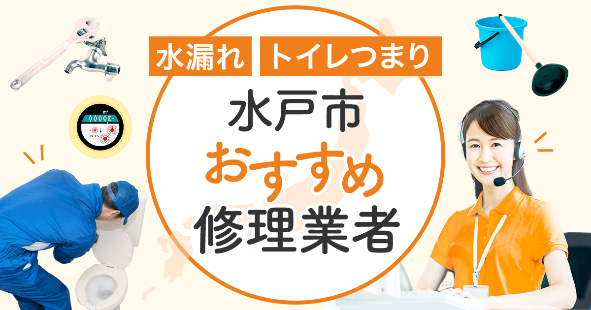 水漏れ・トイレつまり 水戸市のおすすめ修理業者