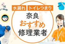 奈良県のトイレつまりを今すぐ修理！安心して依頼できる優良業者4選