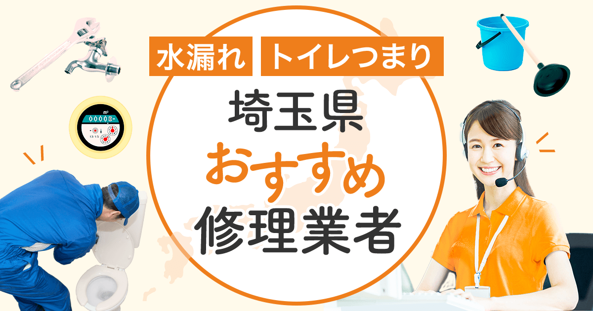水漏れ・トイレつまり 埼玉県のおすすめ修理業者