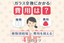 ガラス交換の相場を知り信頼できる業者に依頼！種類別で変わる相場を解説