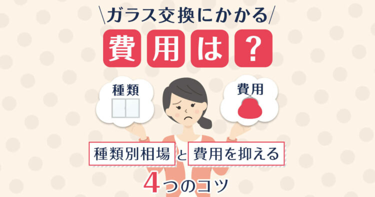 ガラス交換にかかる費用は?種類別相場と費用を抑える4つのコツ