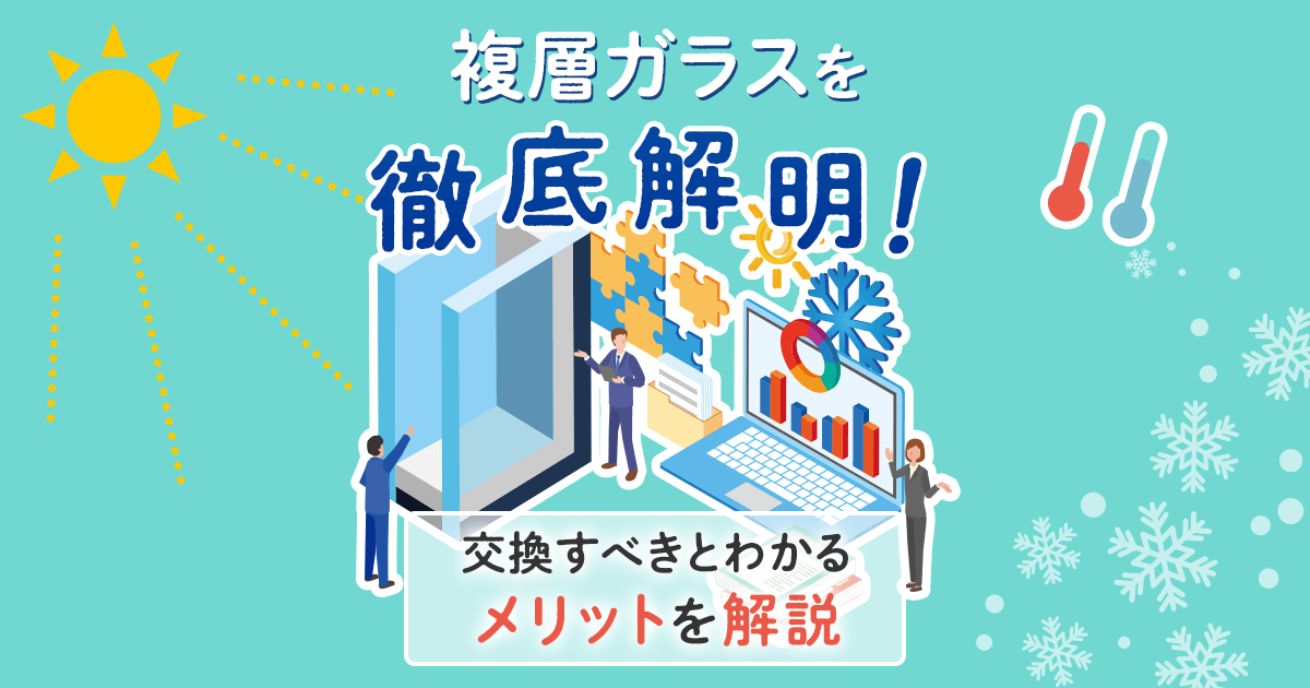 複層ガラス 交換すべきとわかるメリットを解説