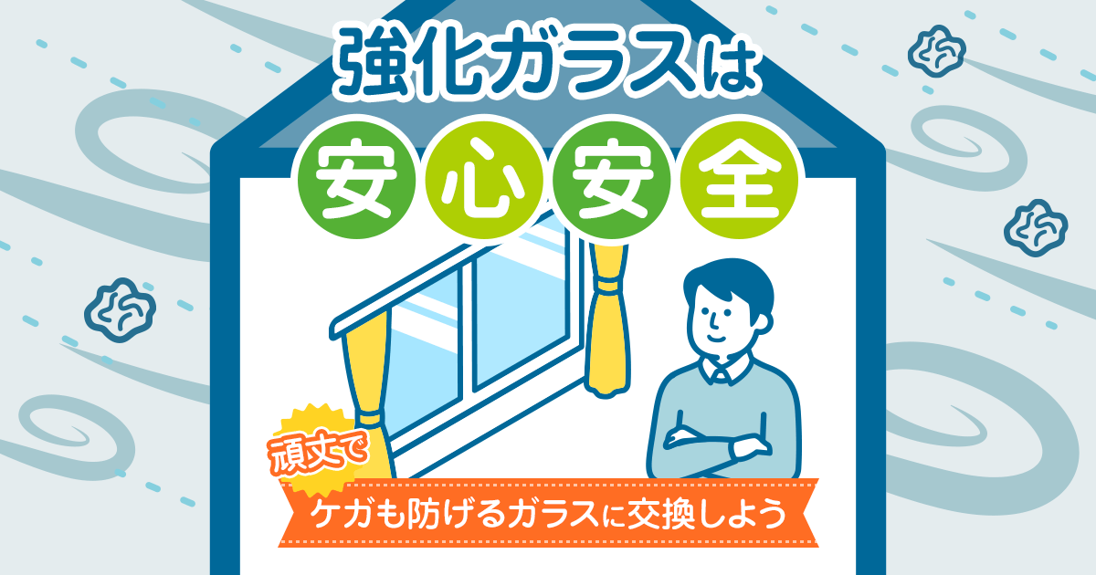 強化ガラスは安心安全 ケガを防げるガラスに交換しよう