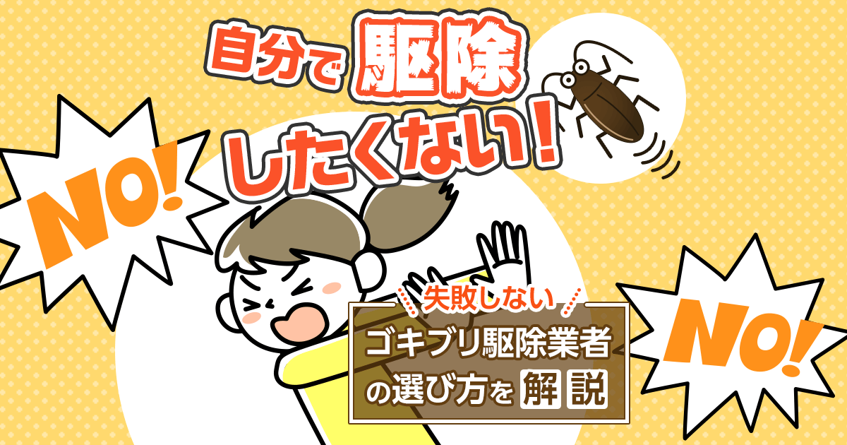 自分で駆除したくない!失敗しないゴキブリ駆除業者の選び方を解説