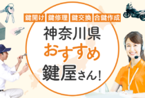 神奈川県対応のおすすめ鍵屋14選！鍵開け・鍵交換の料金相場もあわせて紹介