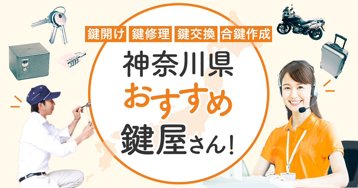 神奈川県 鍵屋