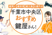 千葉市中央区対応のおすすめ鍵屋8選！鍵開け・鍵交換の料金相場もあわせて紹介