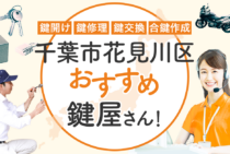 千葉市花見川区対応のおすすめ鍵屋5選！鍵開け・鍵交換の料金相場もあわせて紹介