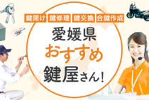 愛媛県対応のおすすめ鍵屋14選！鍵開け・鍵交換の料金相場もあわせて紹介