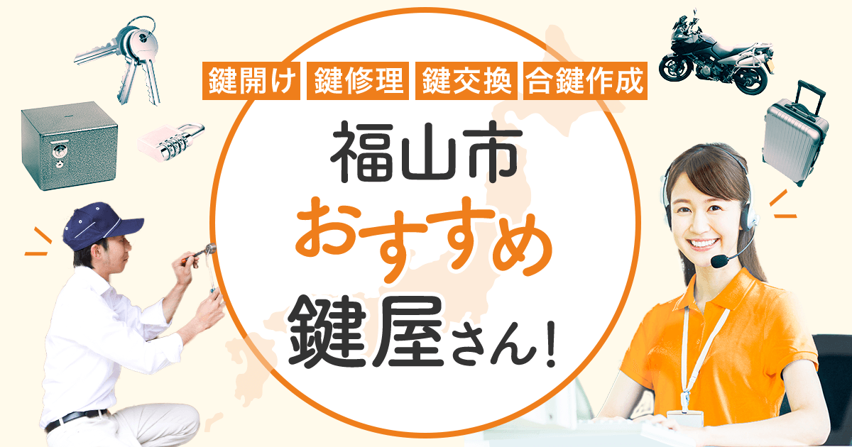 福山市　鍵屋