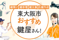 東大阪市対応のおすすめ鍵屋6選！鍵開け・鍵交換の料金相場もあわせて紹介