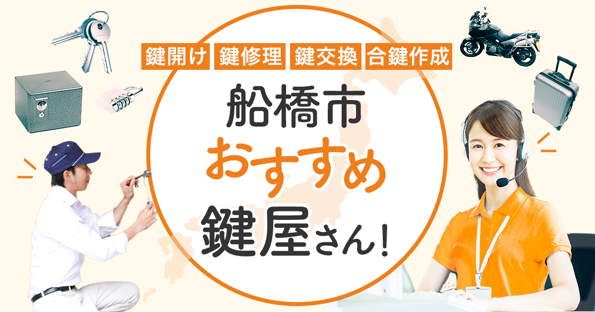 船橋市 鍵屋