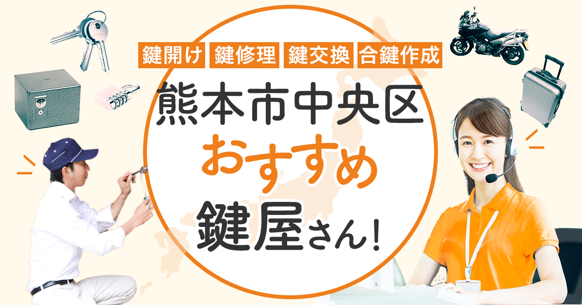熊本市中央区　鍵屋