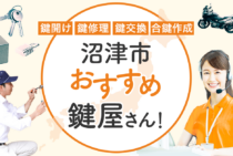 沼津市対応のおすすめ鍵屋10選！鍵開け・鍵交換の料金相場もあわせて紹介