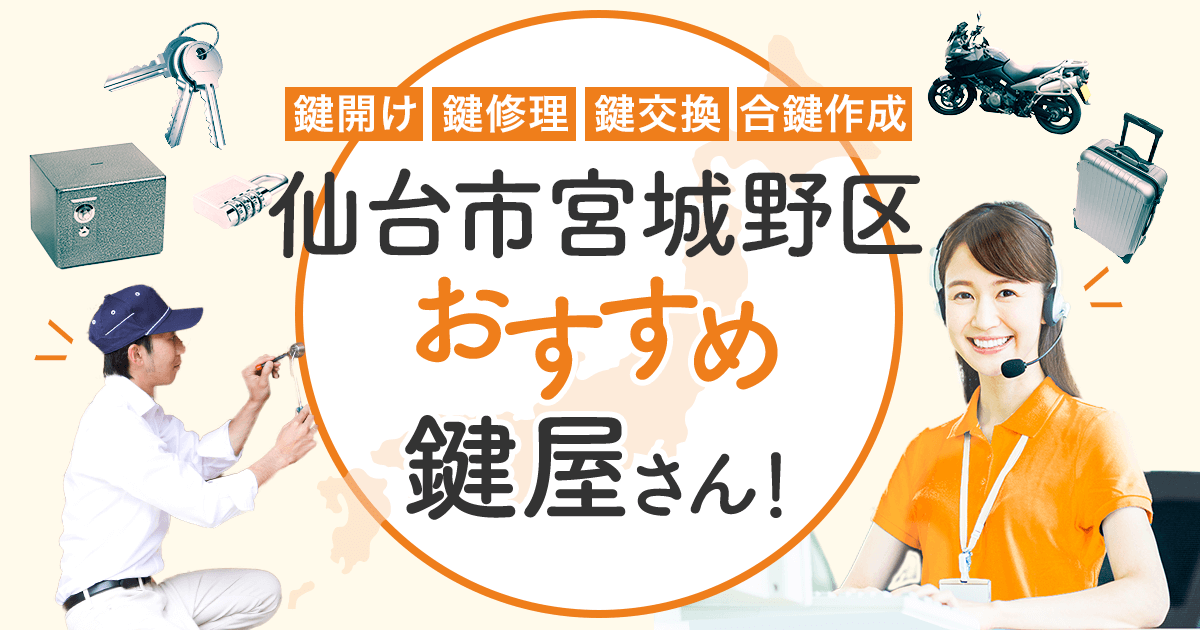 仙台市宮城野区 鍵屋