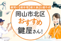岡山市北区対応のおすすめ鍵屋7選！鍵開け・鍵交換の料金相場もあわせて紹介